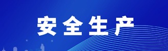 安全生產(chǎn)